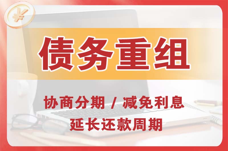 琼海债务重组