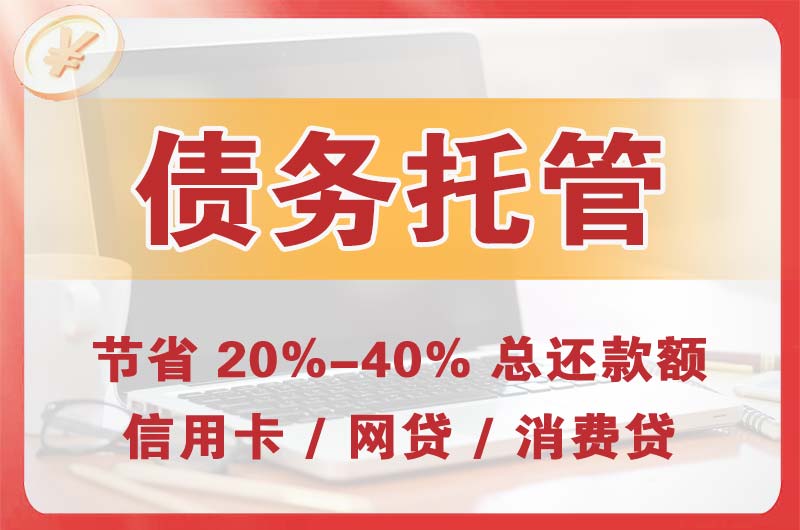 琼海债务托管