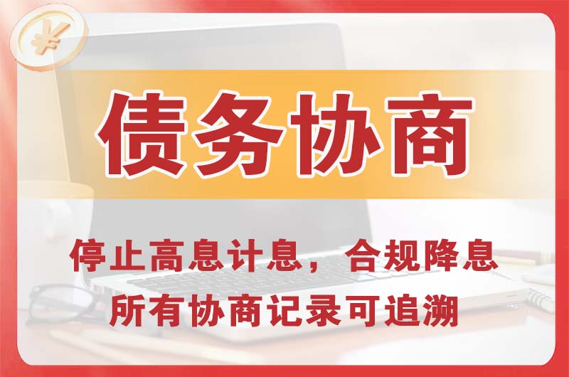 琼海债务协商